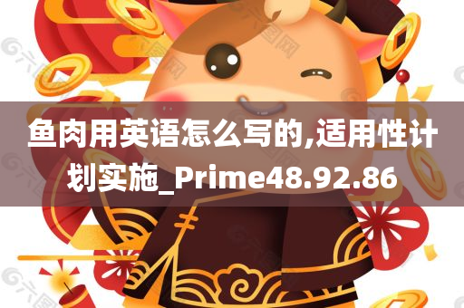 鱼肉用英语怎么写的,适用性计划实施_Prime48.92.86