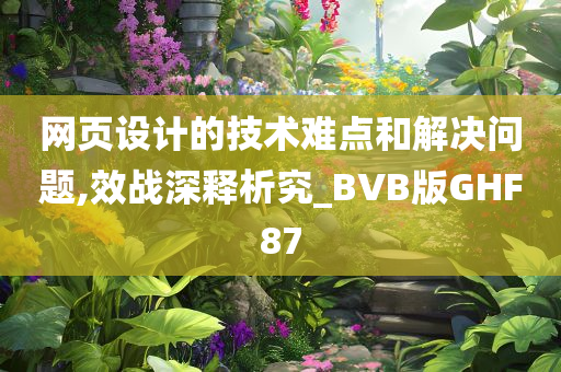 网页设计的技术难点和解决问题,效战深释析究_BVB版GHF87