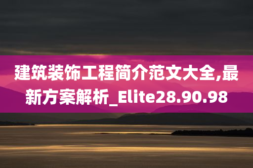 建筑装饰工程简介范文大全,最新方案解析_Elite28.90.98