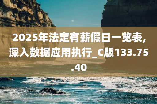 2025年法定有薪假日一览表,深入数据应用执行_C版133.75.40