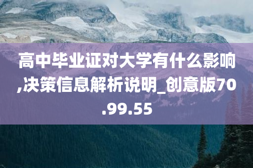 高中毕业证对大学有什么影响,决策信息解析说明_创意版70.99.55