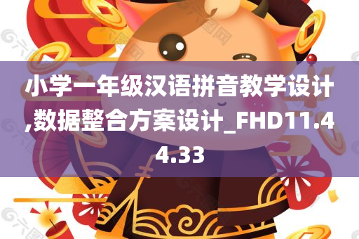 小学一年级汉语拼音教学设计,数据整合方案设计_FHD11.44.33