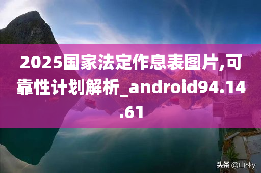 2025国家法定作息表图片,可靠性计划解析_android94.14.61