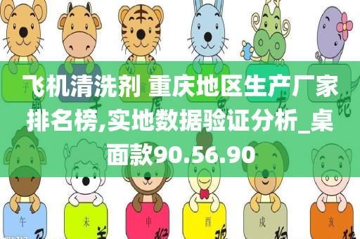 飞机清洗剂 重庆地区生产厂家排名榜,实地数据验证分析_桌面款90.56.90