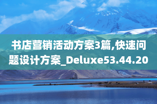 书店营销活动方案3篇,快速问题设计方案_Deluxe53.44.20