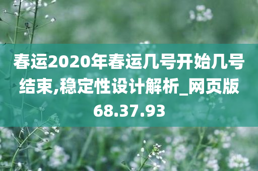 春运2020年春运几号开始几号结束,稳定性设计解析_网页版68.37.93