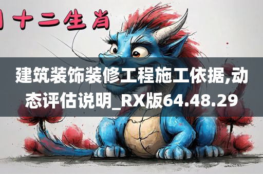 建筑装饰装修工程施工依据,动态评估说明_RX版64.48.29