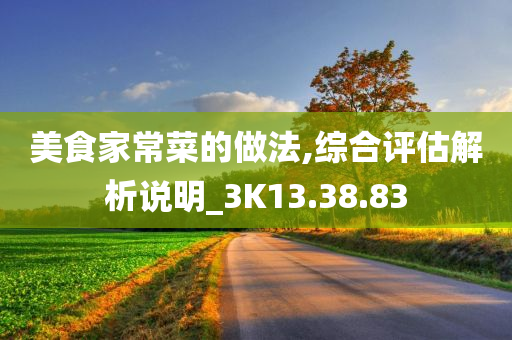 美食家常菜的做法,综合评估解析说明_3K13.38.83