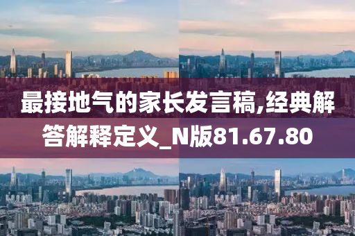 最接地气的家长发言稿,经典解答解释定义_N版81.67.80