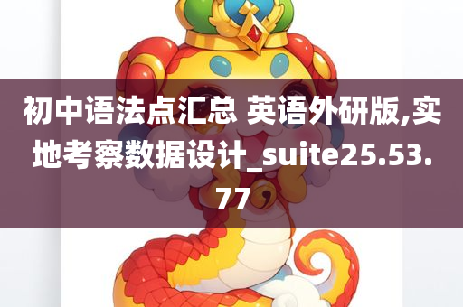 初中语法点汇总 英语外研版,实地考察数据设计_suite25.53.77