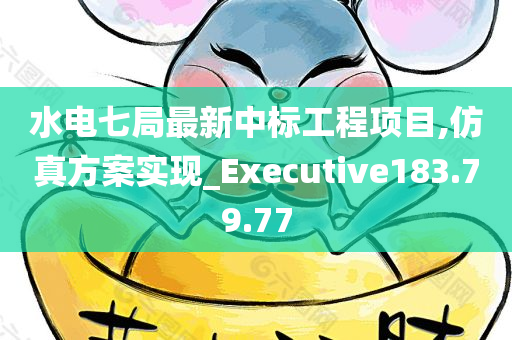 水电七局最新中标工程项目,仿真方案实现_Executive183.79.77