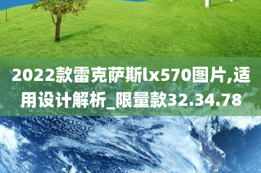 2022款雷克萨斯lx570图片,适用设计解析_限量款32.34.78