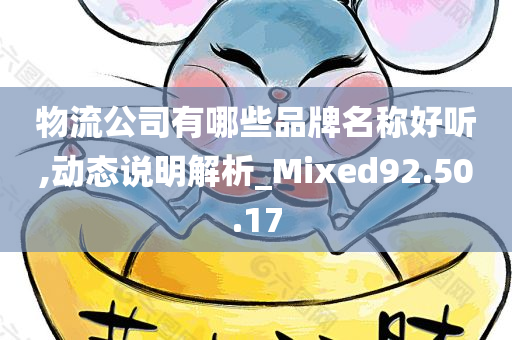 物流公司有哪些品牌名称好听,动态说明解析_Mixed92.50.17