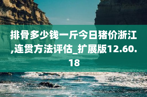 排骨多少钱一斤今日猪价浙江,连贯方法评估_扩展版12.60.18