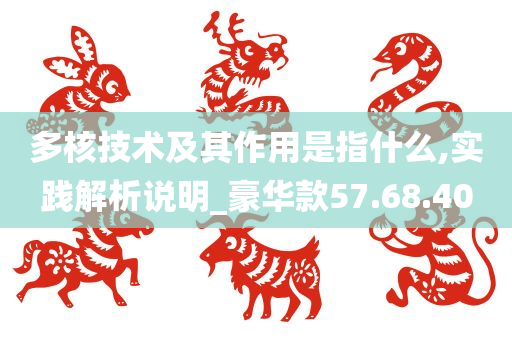 多核技术及其作用是指什么,实践解析说明_豪华款57.68.40