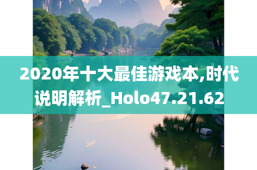 2020年十大最佳游戏本,时代说明解析_Holo47.21.62