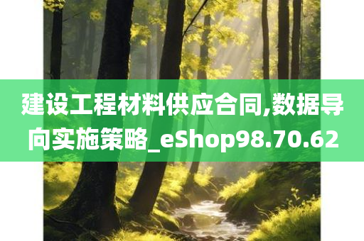 建设工程材料供应合同,数据导向实施策略_eShop98.70.62