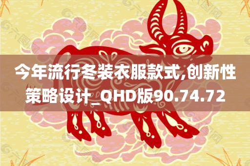 今年流行冬装衣服款式,创新性策略设计_QHD版90.74.72