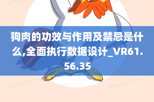 狗肉的功效与作用及禁忌是什么,全面执行数据设计_VR61.56.35