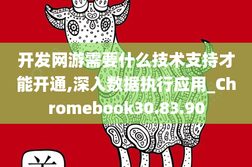 开发网游需要什么技术支持才能开通,深入数据执行应用_Chromebook30.83.90