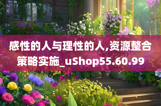 感性的人与理性的人,资源整合策略实施_uShop55.60.99