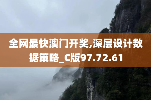 全网最快澳门开奖,深层设计数据策略_C版97.72.61