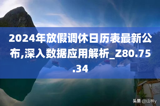 2024年放假调休日历表最新公布,深入数据应用解析_Z80.75.34