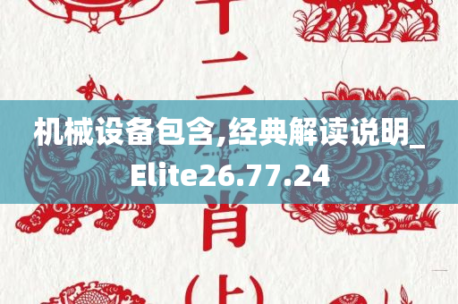 机械设备包含,经典解读说明_Elite26.77.24