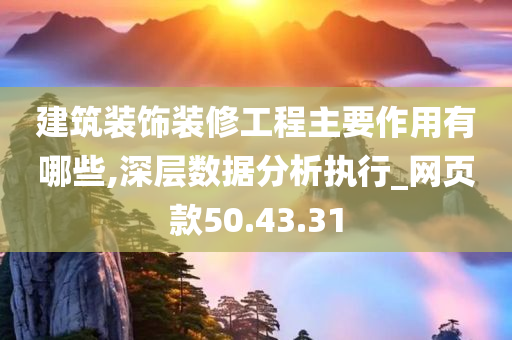 建筑装饰装修工程主要作用有哪些,深层数据分析执行_网页款50.43.31