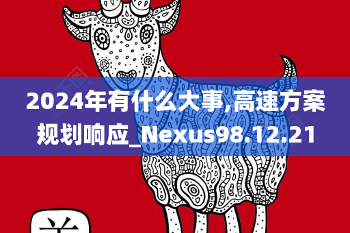 2024年有什么大事,高速方案规划响应_Nexus98.12.21