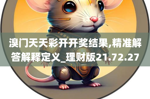 溴门天天彩开开奖结果,精准解答解释定义_理财版21.72.27