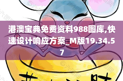 港澳宝典免费资料988图库,快速设计响应方案_M版19.34.57