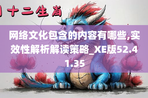 网络文化包含的内容有哪些,实效性解析解读策略_XE版52.41.35