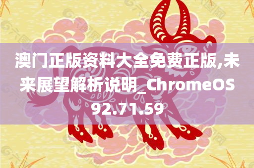 澳门正版资料大全免费正版,未来展望解析说明_ChromeOS92.71.59