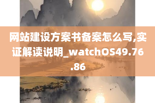 网站建设方案书备案怎么写,实证解读说明_watchOS49.76.86