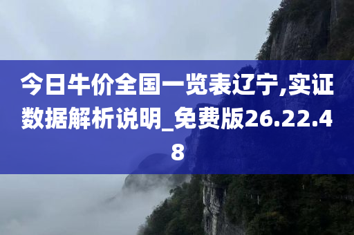 今日牛价全国一览表辽宁,实证数据解析说明_免费版26.22.48