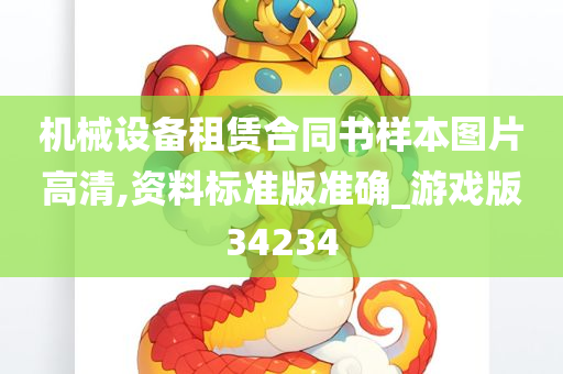 机械设备租赁合同书样本图片高清,资料标准版准确_游戏版34234