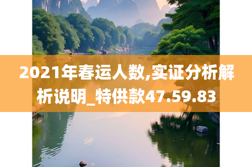 2021年春运人数,实证分析解析说明_特供款47.59.83