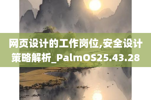 网页设计的工作岗位,安全设计策略解析_PalmOS25.43.28