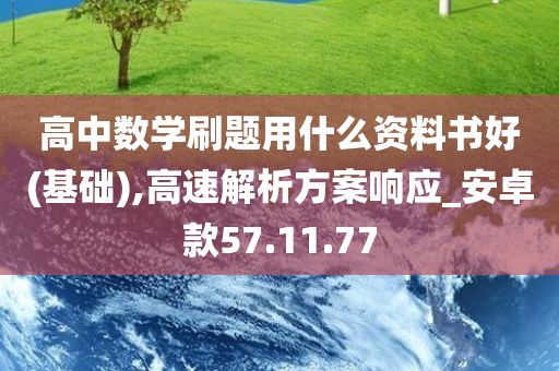 高中数学刷题用什么资料书好(基础),高速解析方案响应_安卓款57.11.77