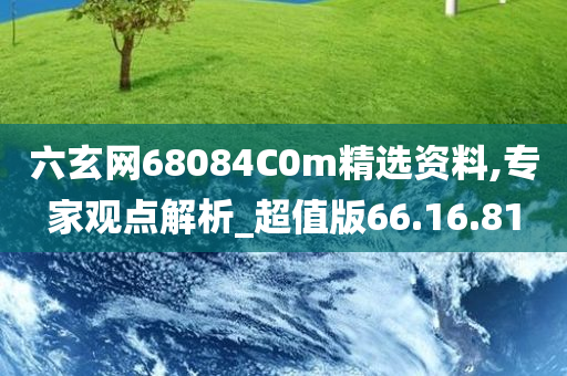 六玄网68084C0m精选资料,专家观点解析_超值版66.16.81