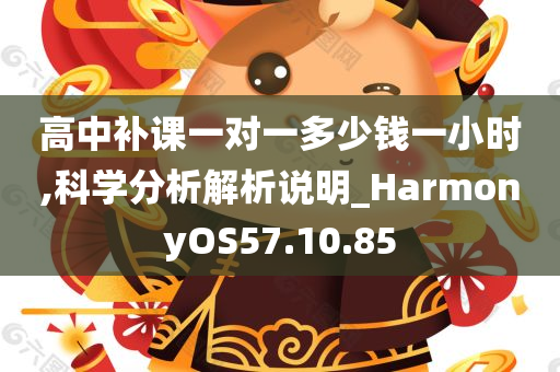 高中补课一对一多少钱一小时,科学分析解析说明_HarmonyOS57.10.85