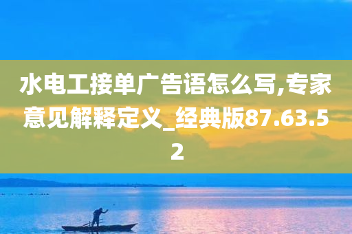 水电工接单广告语怎么写,专家意见解释定义_经典版87.63.52