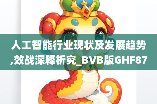 人工智能行业现状及发展趋势,效战深释析究_BVB版GHF87