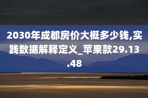 2030年成都房价大概多少钱,实践数据解释定义_苹果款29.13.48