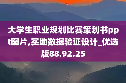 大学生职业规划比赛策划书ppt图片,实地数据验证设计_优选版88.92.25