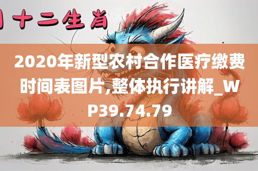 2020年新型农村合作医疗缴费时间表图片,整体执行讲解_WP39.74.79