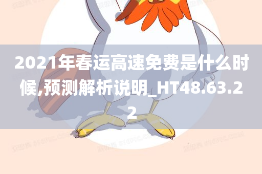 2021年春运高速免费是什么时候,预测解析说明_HT48.63.22