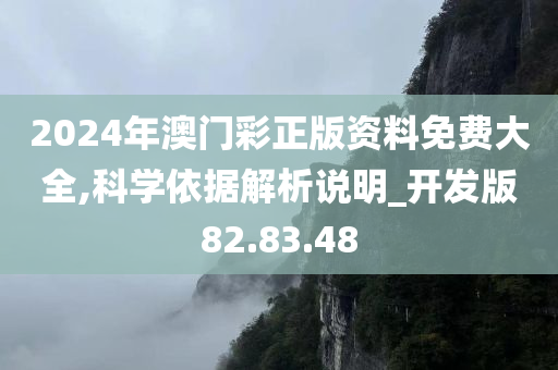 2024年澳门彩正版资料免费大全,科学依据解析说明_开发版82.83.48