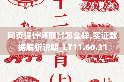 网页设计师前景怎么样,实证数据解析说明_LT11.60.31